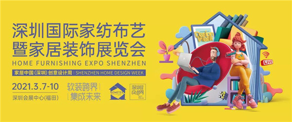 深圳家紡展