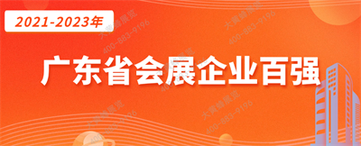 大黃蜂展覽入選廣東省會展百強企業