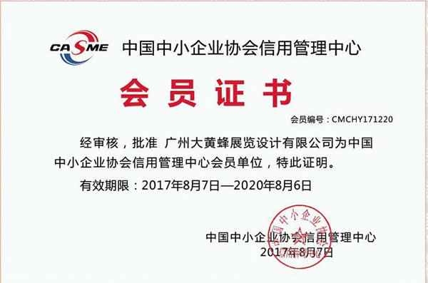 大黃蜂-2017年榮獲中小企業協會信用管理中心會員證書