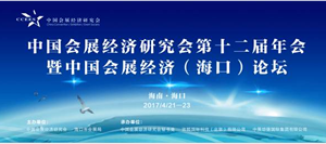 中國會展經濟研究會第12屆年會暨中國會展經濟（海口）論壇舉辦